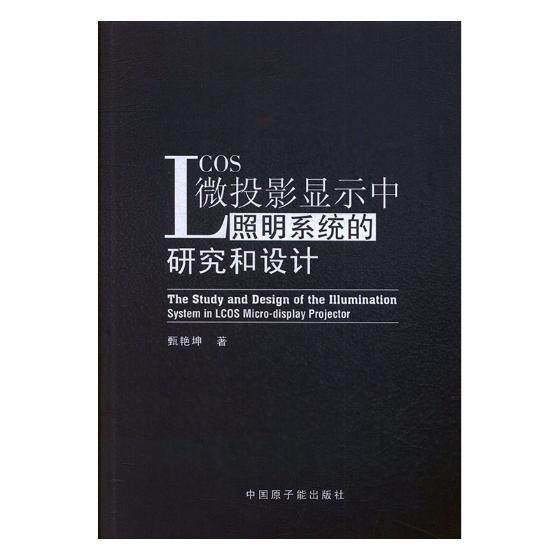 LCOS微投影显示中照明系统的研究和设计9787502297176 甄艳坤中国原子能出版社工业技术投影显示器照明技术研究书籍