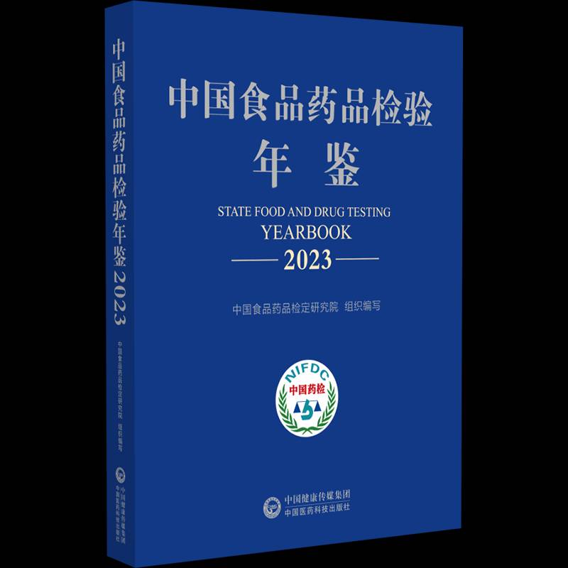 中国食品药品检验年鉴20239787521452020 中国食品药品检定研究院中国医药科技出版社医药卫生 书籍
