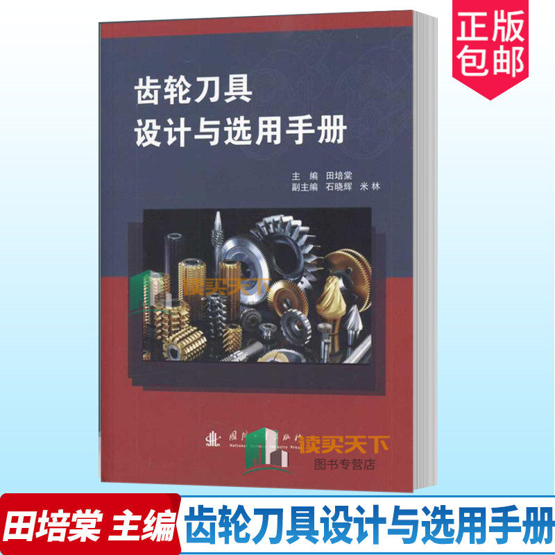 正版包邮 齿轮刀具设计与选用手册 田培棠 主编齿轮刀具设计手册 工业技术 了加工渐开线齿形 国防工业出版社 书籍