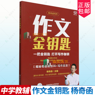 正版包邮 作文金钥匙 杨奇函 中小学教辅书籍 9787576343373 北京理工大学出版社满分技法+校内同步+思路拆解+范文解析+素材积累
