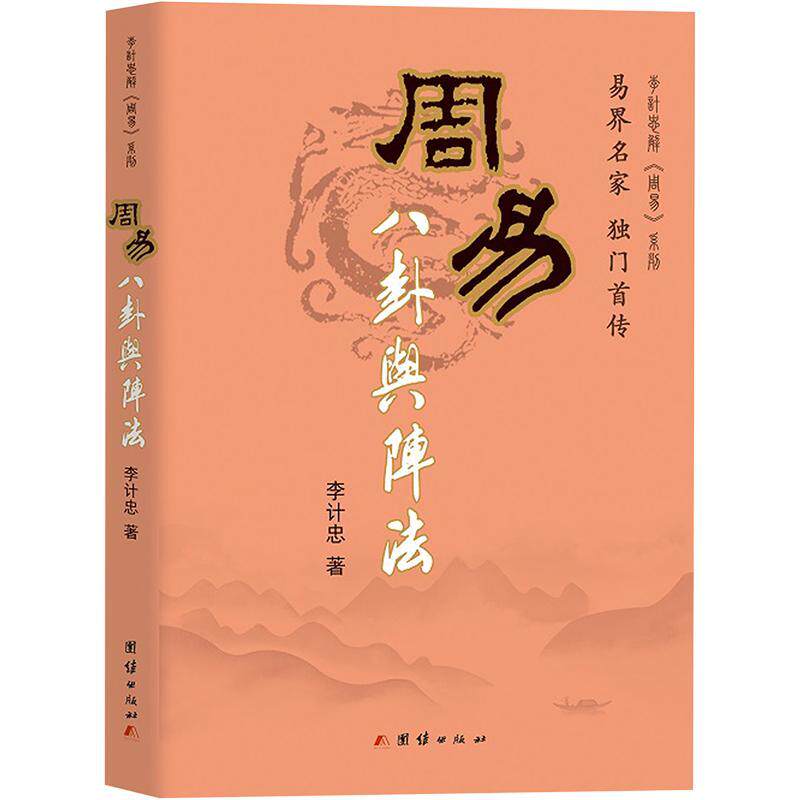 周易八卦与阵法李计忠普通大众周易研究八卦研究图书书籍