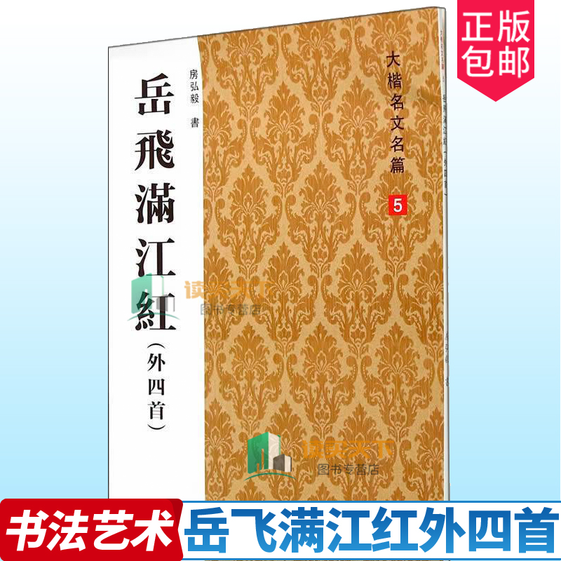 正版书籍 岳飞满江红外四首 软笔楷书字帖传统文化与书法练习书法临帖与创作临摹初学者书法 书法篆刻字帖书籍 新时代出版社