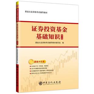 证券投资基金基础知识 第2版 基因从业资格考试辅导基金从业资格考试辅导教材写组普通大众证券投资投资基金资格考试自学参经济书籍