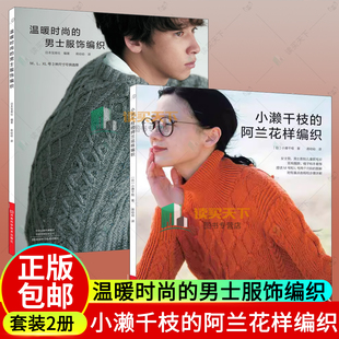 温暖时尚的男士服饰编织+小濑千枝的阿兰花样编织 蒋幼幼 款式花样图案大全2026男款女款男士女士毛衣棒针手工编织技法教程书籍