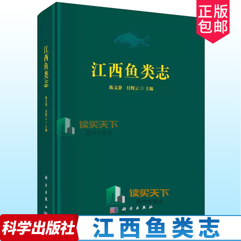 正版包邮 江西鱼类志 陈文静 付辉云 编著 农业林业书籍 9787030775795 科学出版社