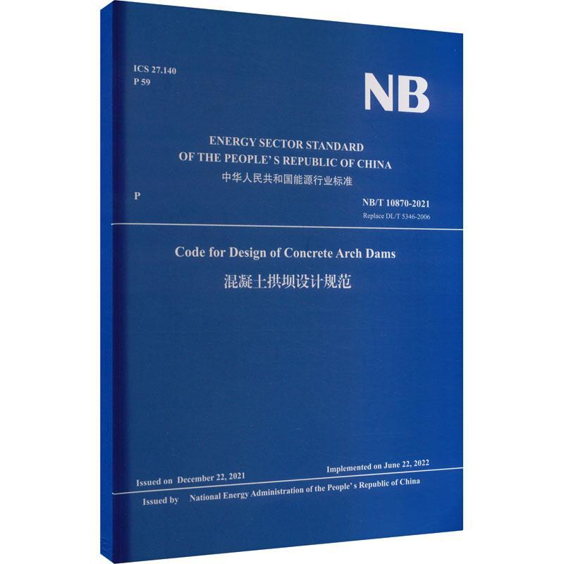 混凝土拱坝设计规范 工业技术书籍