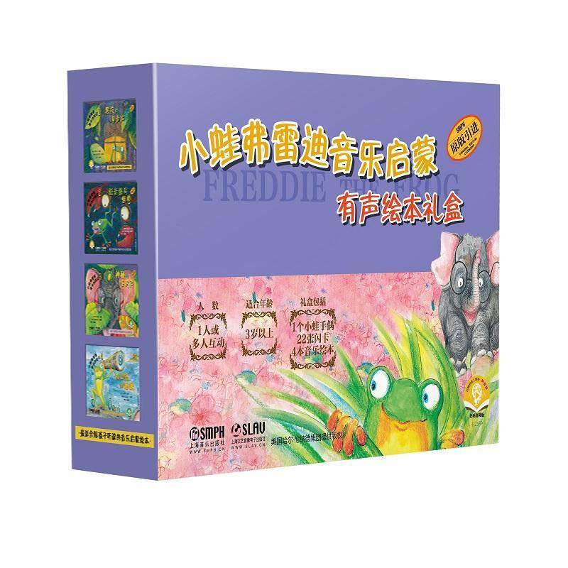 正版包邮 小蛙弗雷迪音乐启蒙有声绘本礼盒 9787552327991 莎伦·伯奇 上海音乐出版社 儿童读物 书籍