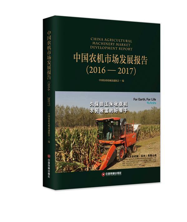 中国农机市场发展报告:2016-2017中国农业机械流通协会 农机市场研究报告中国经济书籍
