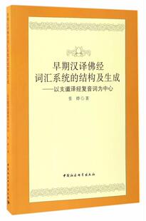 早期汉译佛经词汇系统的结构及生成：以支谶译经复音词为中心 书张烨 社会科学 书籍
