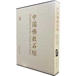 四川省 卧院E Sichuan 第五卷 Wofoyuan F王平国 Volume F区 sections 中国教石经 province 历史书籍