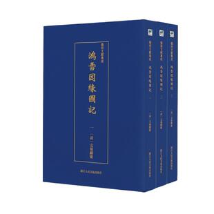 鸿雪因缘图记(全3册)/艺术文献集成 书完颜麟庆汪春泉 文学 书籍