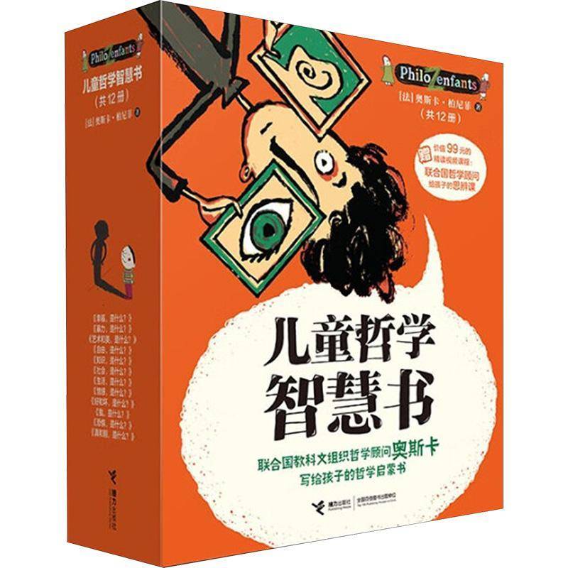 儿童哲学智慧书(12册)9787544889872 奥斯卡·柏尼菲接力出版社图书 书籍