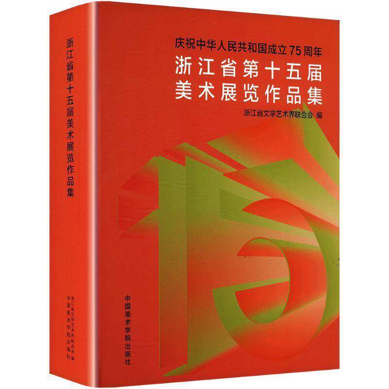 浙江省十五届美术展览作品集9787550334380 浙江省文学艺术界联合会中国美术学院出版社艺术 书籍