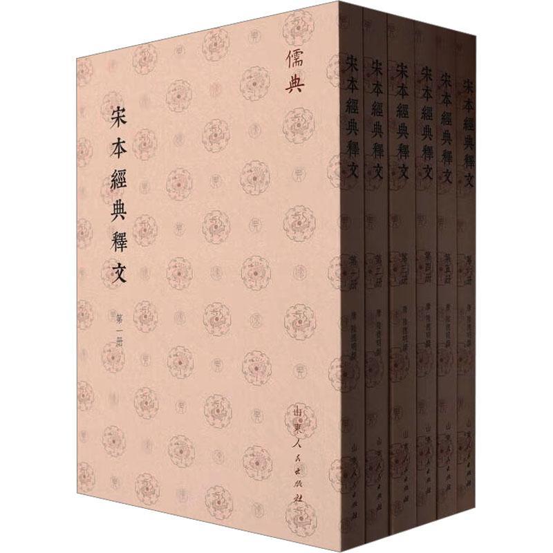 宋本經典釋文(全六册)陆德明撰 社会科学书籍