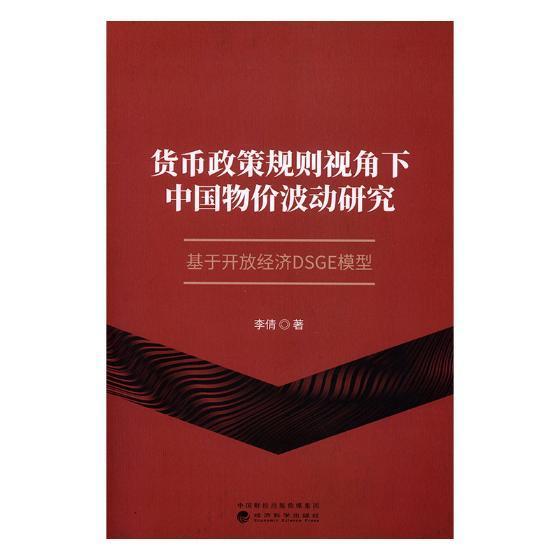 货币政策规则视角下中国物价波动研究:基于开放经济DSGE模型 书