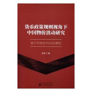 经济 货币政策规则视角下中国物价波动研究 基于开放经济DSGE模型 书李倩 书籍