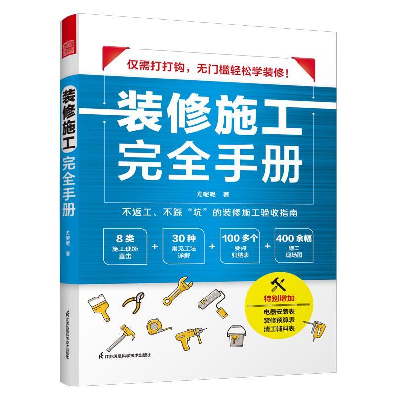 装修施工完全手册 尤呢呢8大类施工现场30种常用工法100多个要点归纳表拆改水电瓦工木工油工灯具安装全屋定制施工图片