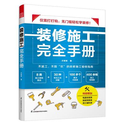 装修施工完全手册 尤呢呢8大类施工现场30种常用工法100多个要点归纳表拆改水电瓦工木工油工灯具安装全屋定制施工