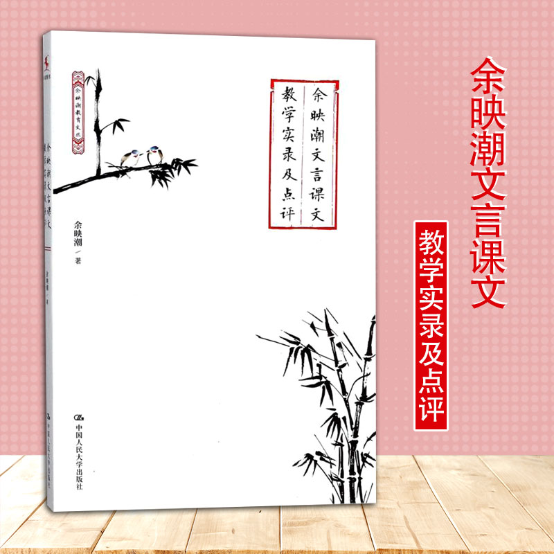 余映潮文言课文教学实录及点评 余映潮 课堂设计 教学方法教程 中小学教辅教师用书 展现文言文教学的艺术 中国人民大学出版社