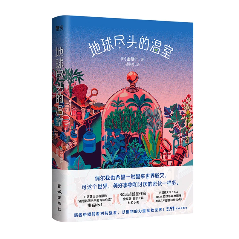 The Greenhouse at the End of the Earth Occasionally I wish to wake up and the world will be destroyed. But there are as many good things as there are bad things. Author Golden Grass Leaves, full-length science fiction novels, iron-grinding books, foreign novels