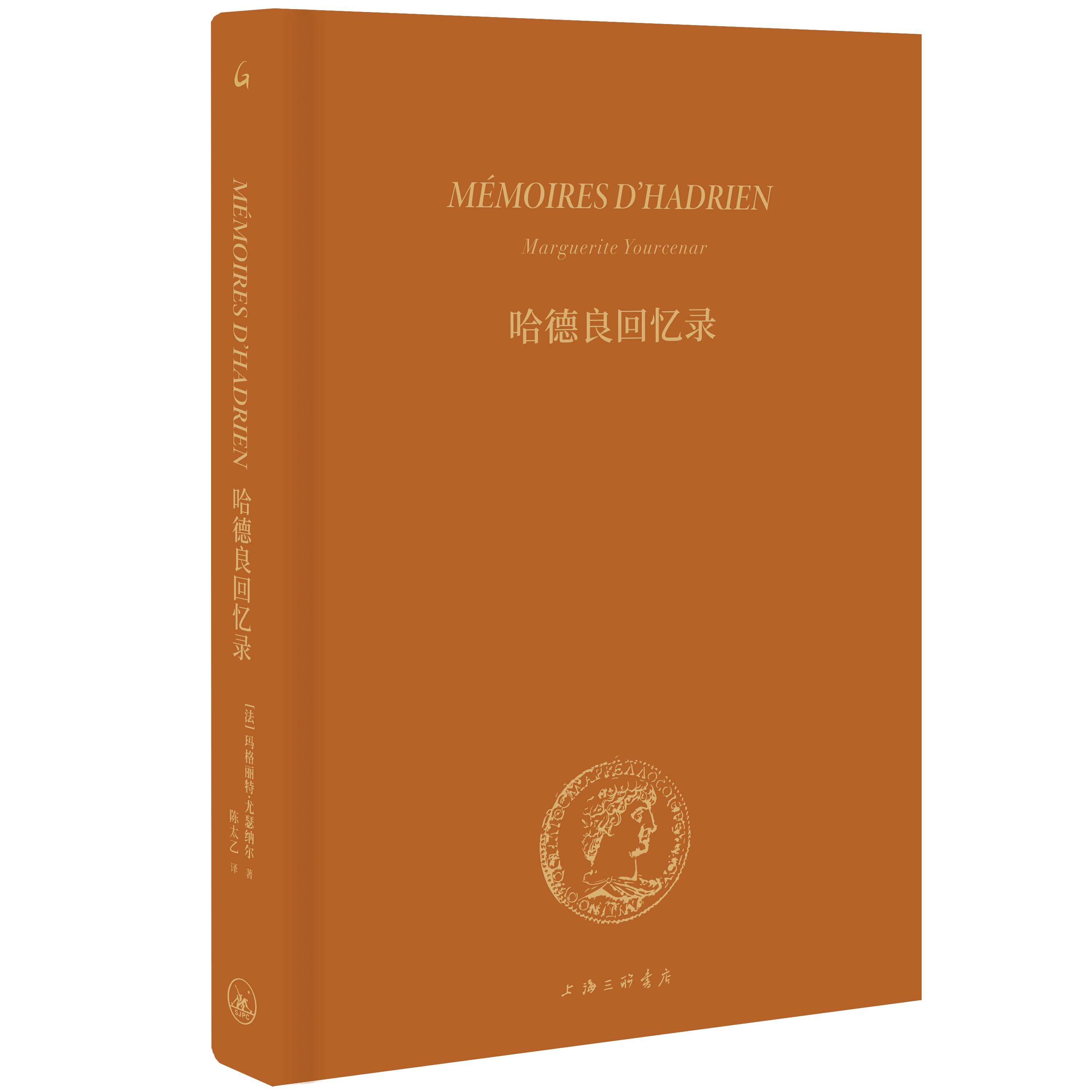 正版新书 哈德良回忆录 2022年版 玛格丽特•尤瑟纳尔著 大量还原古罗马时代的历史细节 对人类文明的深刻思考 上海三联书店L