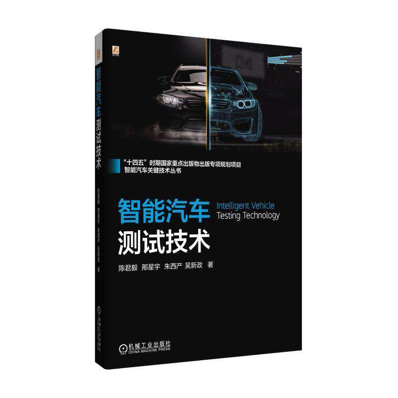 智能汽车测试技术9787111778714 陈君毅邢星宇朱西产吴新政机械工业出版社交通运输 书籍