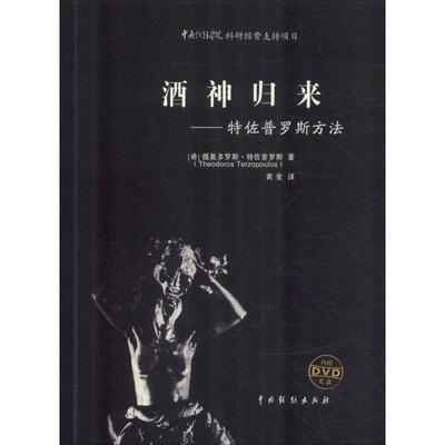 酒神归来:特佐普罗斯方法提奥多罗斯·特佐普罗斯 戏剧教育教学研究艺术书籍