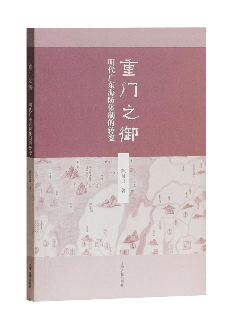 重门之御：明代广东海防体制的转变  书 陈贤波 9787532586004 军事 书籍