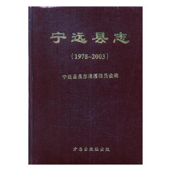 宁远县志1978-2003《宁远县志》纂委员会 宁远县地方志历史书籍