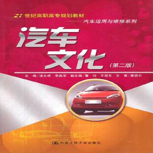 汽车文化9787300144900 凌永成中国人民大学出版社交通运输 书籍