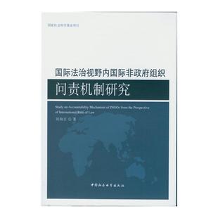 9787516162569 国际法治视野内国际非政府组织问责机制研究 刘海江 政治 书 书籍