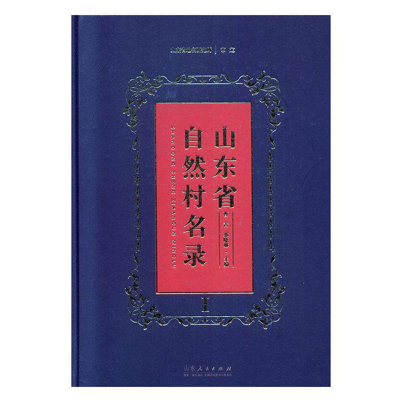 山东省自然村名录曹青  旅游地图书籍