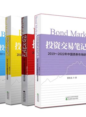 投资交易笔记全4册 2002-2022年中国债券市场研究回眸 董德志 经济科学出版社 债券市场债券投资策略金融证券理财基金股票书籍