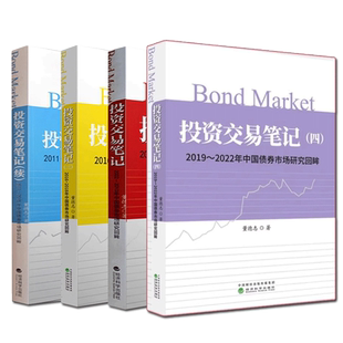 投资交易笔记全4册 2002-2022年中国债券市场研究回眸 董德志 经济科学出版社 债券市场债券投资策略金融证券理财基金股票书籍