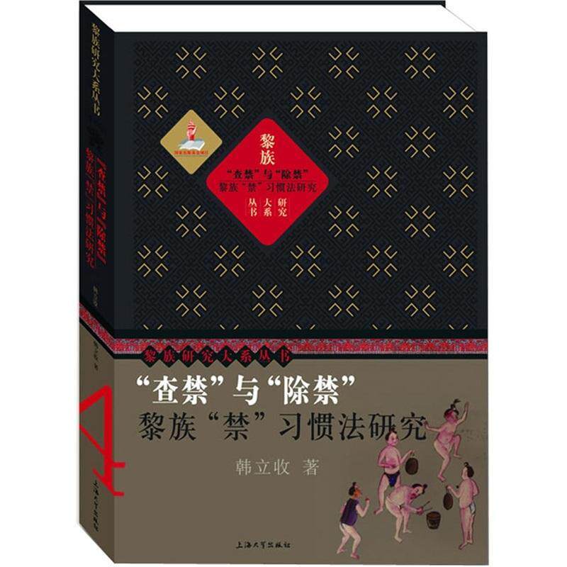 “查禁”与“除禁”:黎族“禁”习惯法研究韩立收 黎族习惯法研究中国文化书籍
