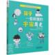 孩子一看懂 宇宙简史云图科普馆小学生宇宙儿童读物自然科学书籍