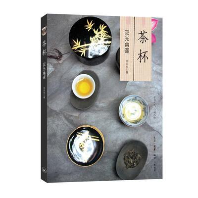茶杯:寂光幽邃 书池宗宪 烹饪、美食 书籍