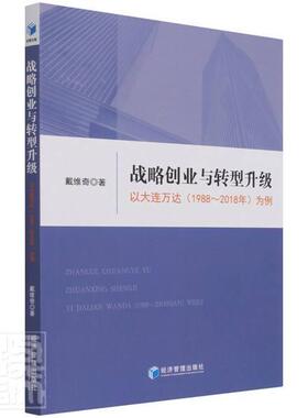 战略创业与转型升级：以大连万达（1988～2018年）为例戴维奇普通大众房地产业企业集团企业管理大连经济书籍