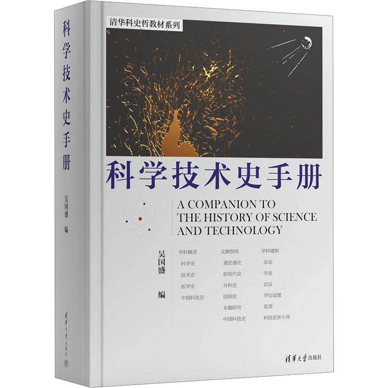 科学技术史手册9787302625094 吴国盛清华大学出版社自然科学 书籍