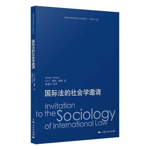 法的社会学邀请9787208192607 摩西·赫希林惠玲等上海人民出版社法律 书籍