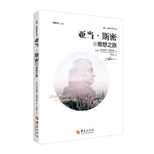 亚当·斯密的思想之旅作者尼古拉斯·菲利普森者于海生  经济书籍