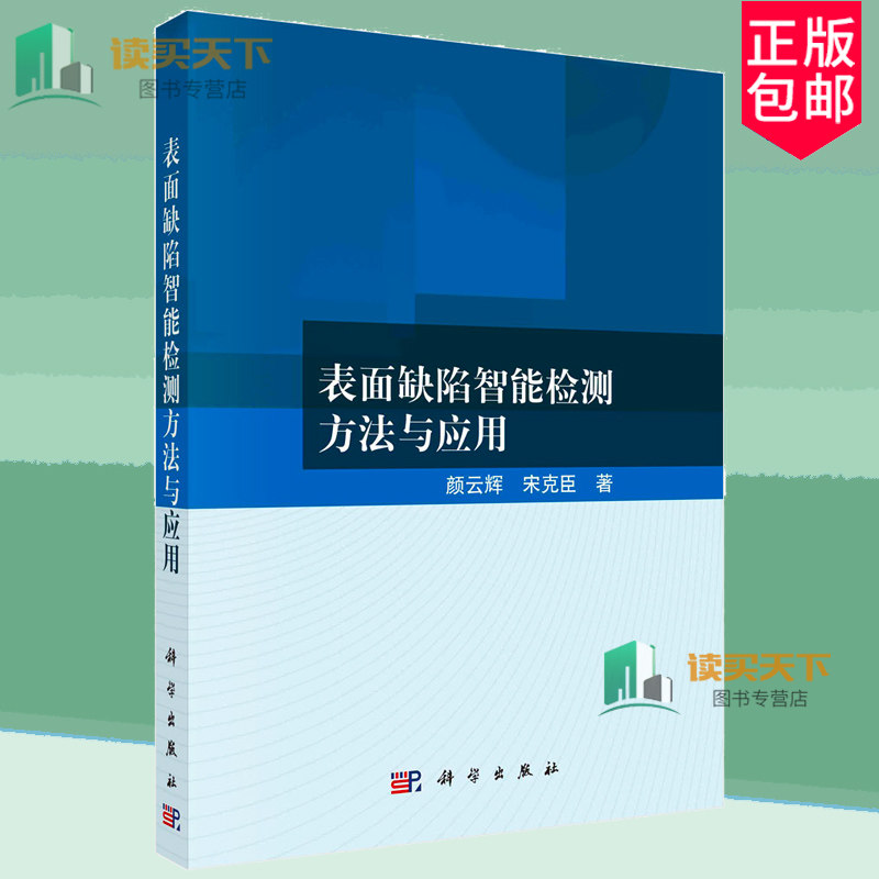 正版包邮 表面缺陷智能检测方法与应用 颜云辉 编著 9787030778680 科学出版社