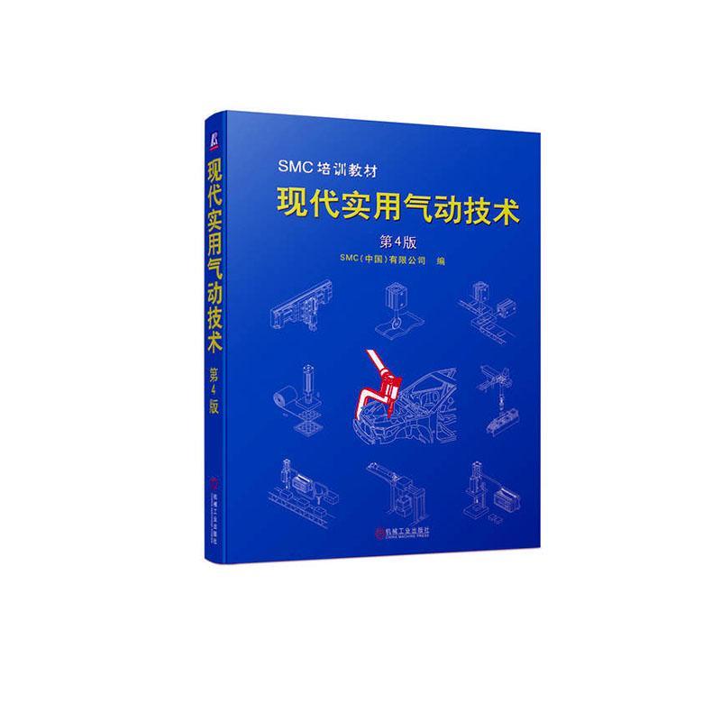 现代实用气动技术 第4版有限公司 工业技术书籍