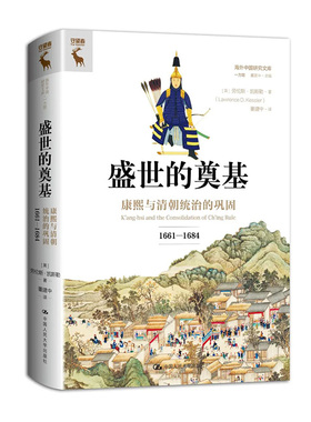 盛世的奠基：康熙与清朝统治的巩固 （1661—1684）劳伦斯凯斯勒（Lawrence D.Kessler）中国人民大学出版社9787300320076