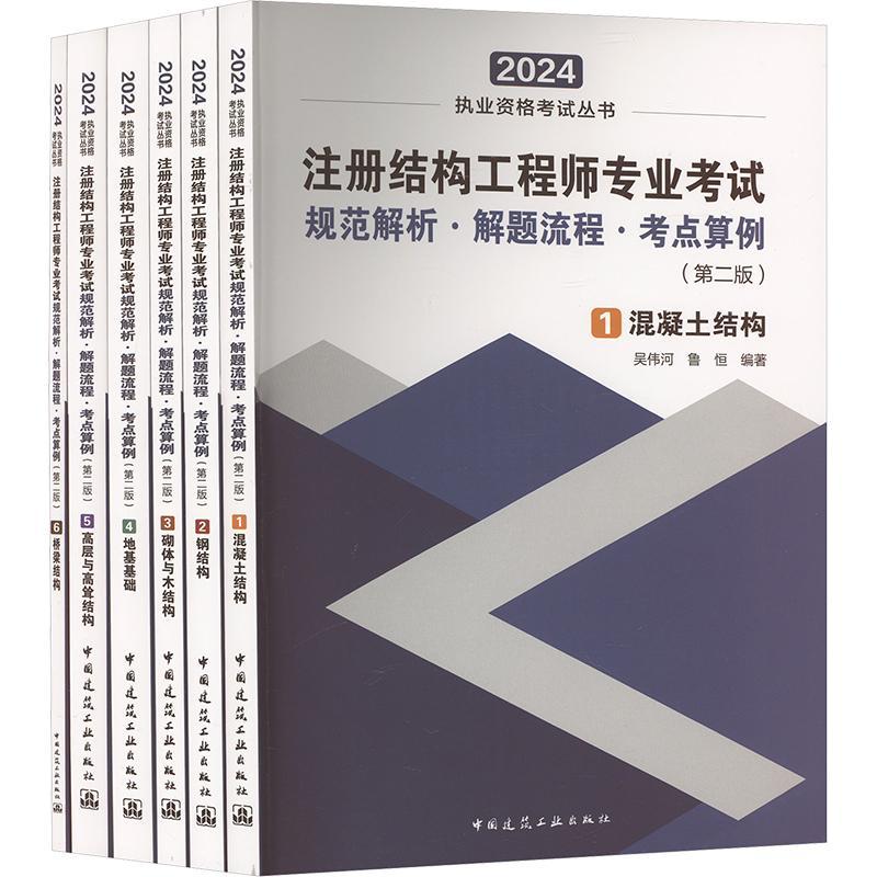 注册结构工程师专业考试规范解析·解题流程·考点算例(第2版)(共六册)吴伟河 建筑书籍