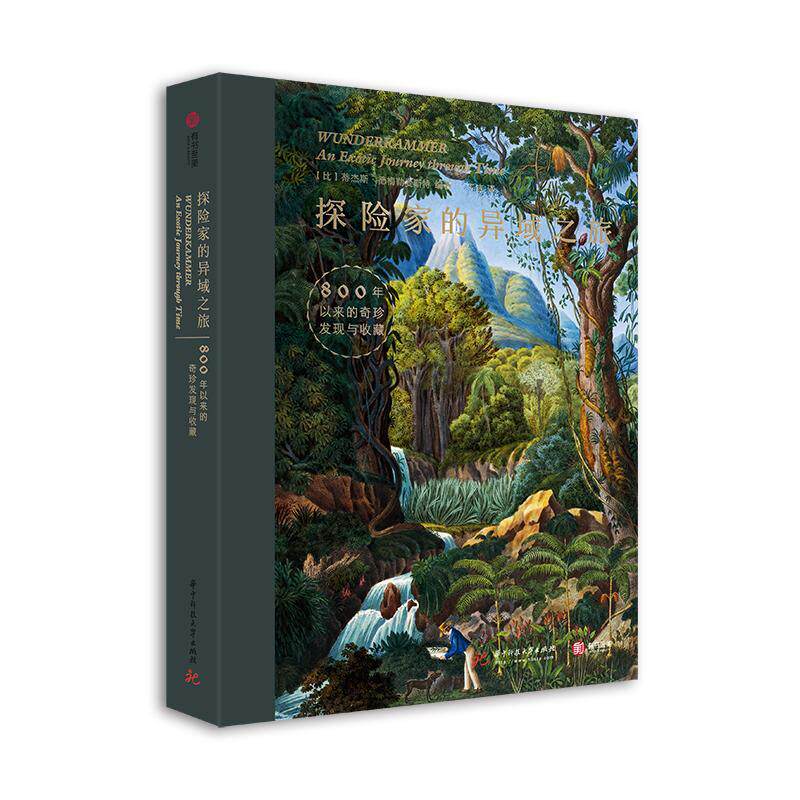 探险家的异域之旅:800年以来的奇珍发现与收藏9787568052337 蒂杰斯·德梅勒麦斯特华中科技大学出版社历史 书籍