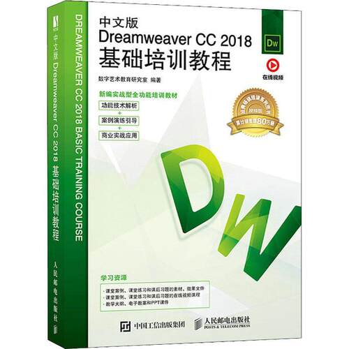 中文版Dreamweaver CC2018基础培训教程数字艺术教育研究室普通大众网页制作工具教材计算机与网络书籍