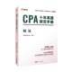 CPA十年真题研究手册 经济书籍 税法高顿教育研究院