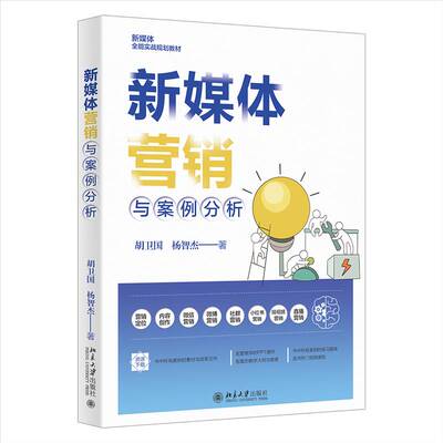 正版包邮 新媒体营销与案例分析 胡卫国,杨智杰 北京大学出版社 9787301364314