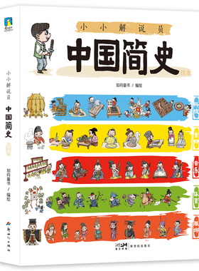 小小解说员中国简史绘本.全5册 给孩子的中国历史百科绘本包含科技 体育 音乐 服饰 食物简史 儿童文学绘本少儿科普读物 磨铁图书